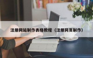 荣成注册网站制作表格教程（注册网页制作）