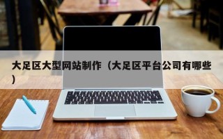 荣成大足区大型网站制作（大足区平台公司有哪些）