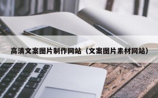 荣成高清文案图片制作网站（文案图片素材网站）