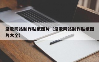 荣成录歌网站制作贴纸图片（录歌网站制作贴纸图片大全）