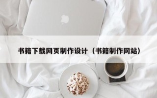 荣成书籍下载网页制作设计（书籍制作网站）