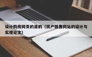 荣成设计购房网页的目的（房产销售网站的设计与实现论文）