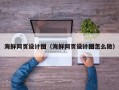 荣成海鲜网页设计图（海鲜网页设计图怎么做）