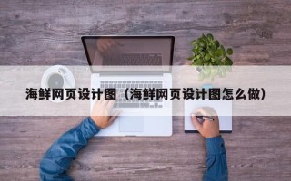 荣成海鲜网页设计图（海鲜网页设计图怎么做）