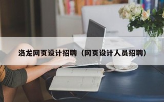 荣成洛龙网页设计招聘（网页设计人员招聘）