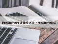 荣成网页设计美甲店图片大全（网页设计美化）