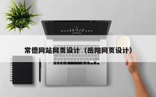 荣成常德网站网页设计（岳阳网页设计）
