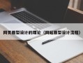 荣成网页原型设计的理论（网站原型设计流程）