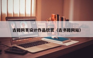 荣成古籍网页设计作品欣赏（古书籍网站）