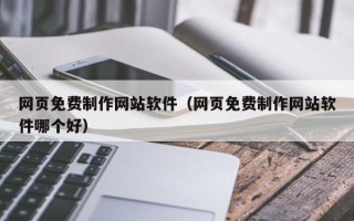 荣成网页免费制作网站软件（网页免费制作网站软件哪个好）