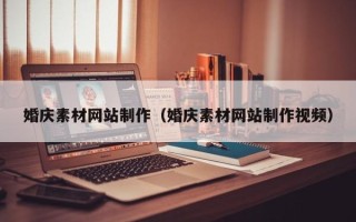 荣成婚庆素材网站制作（婚庆素材网站制作视频）