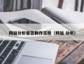 荣成网站分析报告制作流程（网站 分析）