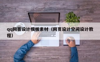 荣成qq网页设计模板素材（网页设计空间设计教程）
