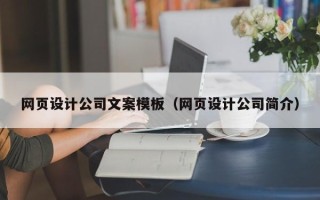 荣成网页设计公司文案模板（网页设计公司简介）
