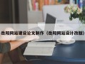 荣成岳阳网站建设论文制作（岳阳网站设计改版）