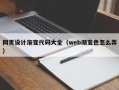 荣成网页设计渐变代码大全（web渐变色怎么弄）