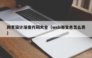 荣成网页设计渐变代码大全（web渐变色怎么弄）