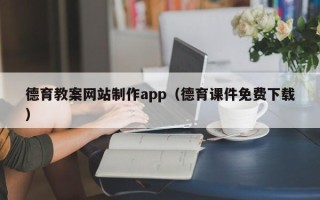 荣成德育教案网站制作app（德育课件免费下载）