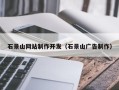 荣成石景山网站制作开发（石景山广告制作）