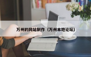 荣成万州的网站制作（万州本地论坛）