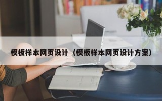 荣成模板样本网页设计（模板样本网页设计方案）
