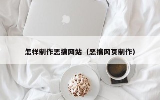 荣成怎样制作恶搞网站（恶搞网页制作）