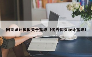 荣成网页设计模板关于篮球（优秀网页设计篮球）