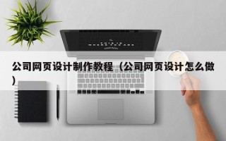荣成公司网页设计制作教程（公司网页设计怎么做）