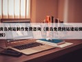 荣成青岛网站制作免费咨询（青岛免费网站建站模板）