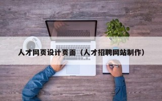 荣成人才网页设计页面（人才招聘网站制作）