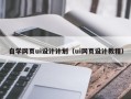 荣成自学网页ui设计计划（ui网页设计教程）