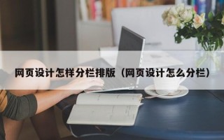 荣成网页设计怎样分栏排版（网页设计怎么分栏）