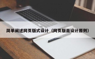 荣成简单阐述网页版式设计（网页版面设计原则）