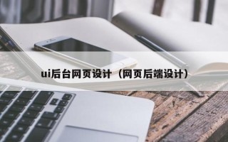 荣成ui后台网页设计（网页后端设计）