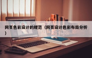 荣成网页色彩设计的规范（网页设计色彩布局分析）