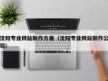 荣成沈阳专业网站制作方案（沈阳专业网站制作公司）