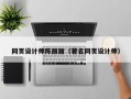 荣成网页设计师陈丽丽（著名网页设计师）