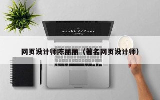 荣成网页设计师陈丽丽（著名网页设计师）