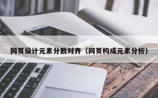 荣成网页设计元素分散对齐（网页构成元素分析）