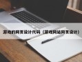 荣成游戏的网页设计代码（游戏网站网页设计）